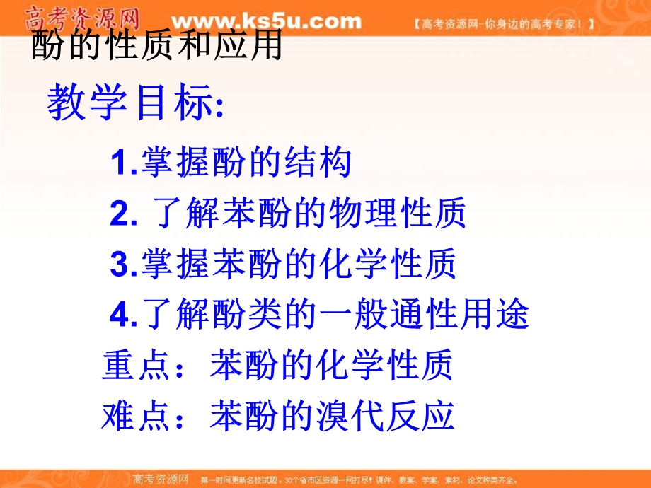 2016届广东省湛江师范学院附属中学高考有机化学复习专题课件：有机化学专题4 苯酚 .ppt_第2页