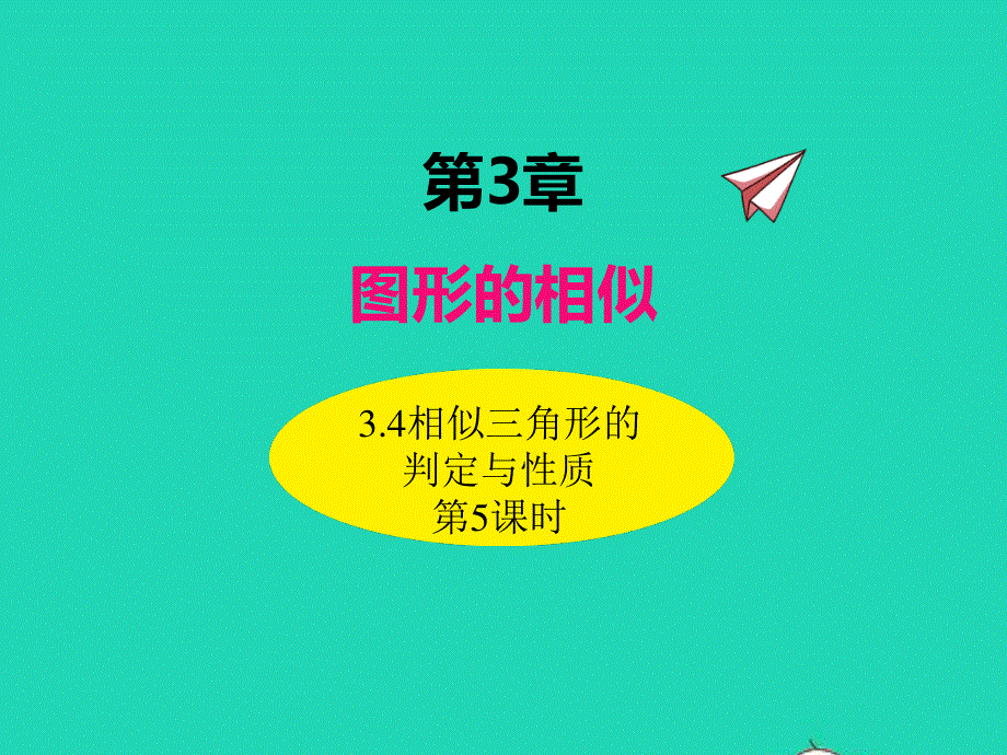 2022九年级数学上册 第3章 图形的相似3.4相似三角形的判定与性质（第5课时）课件 （新版）湘教版.ppt_第1页