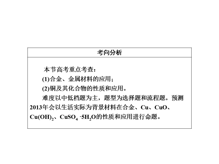 2013届高三化学一轮复习课件：3.4用途广泛的金属材料 铜及其化合物（人教版）.ppt_第2页