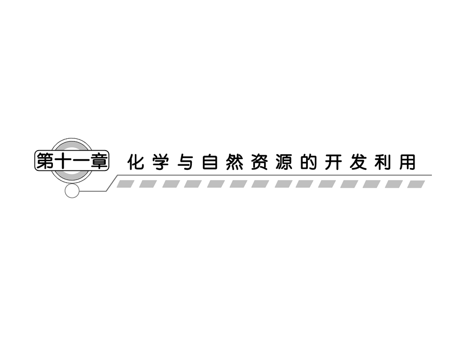 2013届高三化学一轮复习课件：11.1开发利用金属矿物和海水资源（人教版）.ppt_第1页