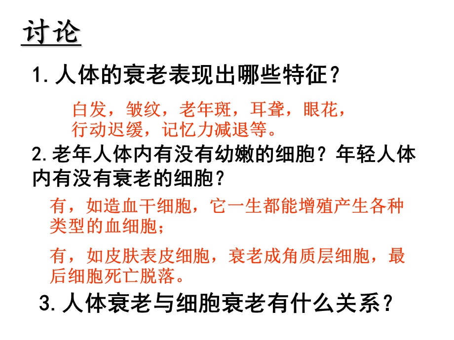 2015-2016学年高一人教版生物必修一配套课件：6.3 细胞的衰老、凋亡和癌变 .ppt_第3页