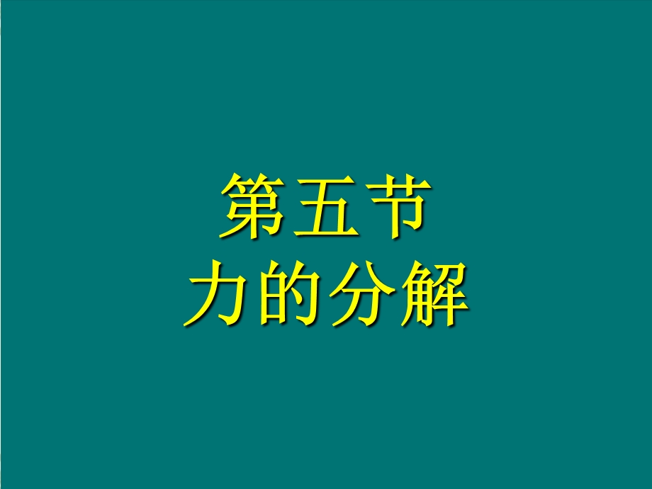 2020-2021学年人教版物理必修一课件：3-5力的分解.ppt_第2页