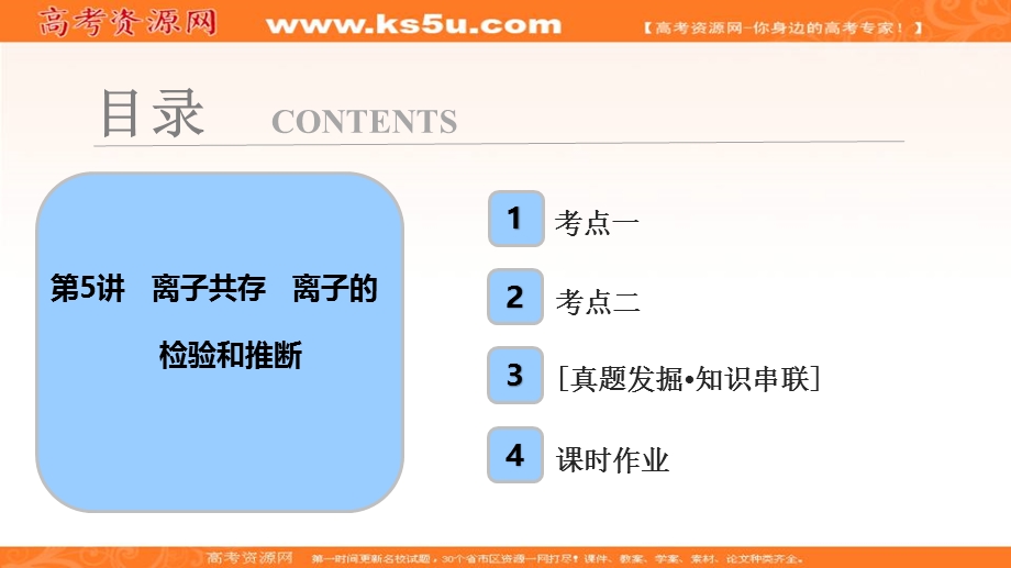 2018届高考化学大一轮复习考点探究课件：第二章 第5讲　离子共存　离子的检验和推断 .ppt_第1页