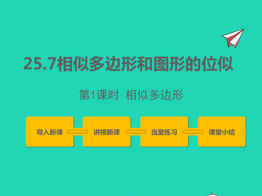 2022九年级数学上册 第25章 图形的相似25.ppt_第1页