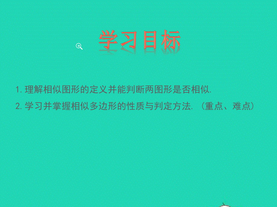 2022九年级数学上册 第25章 图形的相似25.ppt_第2页