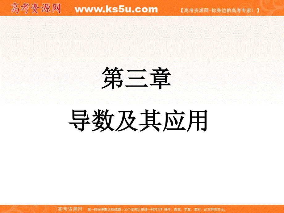 2017届高三数学（文）一轮总复习（新课标）课件：第三章导数及其应用第14讲 .ppt_第1页