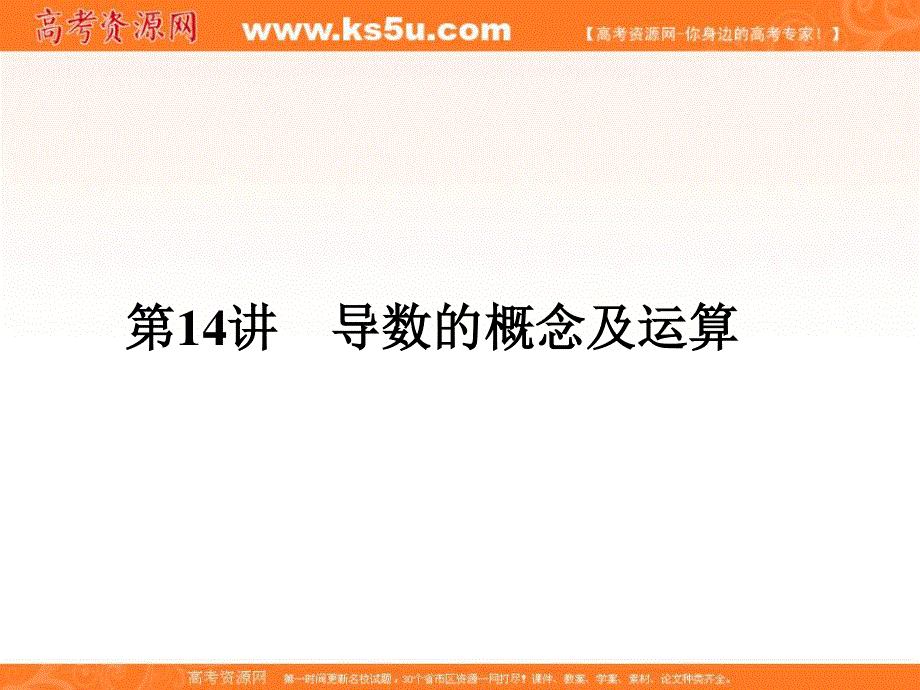 2017届高三数学（文）一轮总复习（新课标）课件：第三章导数及其应用第14讲 .ppt_第3页