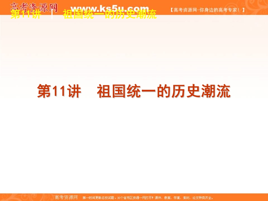 2012届高三历史高考复习方案（岳麓版）课件：第5单元第11讲　祖国统一的历史潮流.ppt_第1页