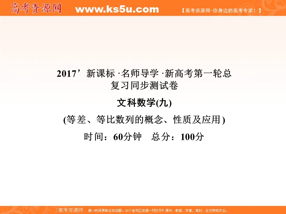 2017届高三数学（文）一轮总复习（新课标）课件：同步测试卷（九） .ppt_第1页