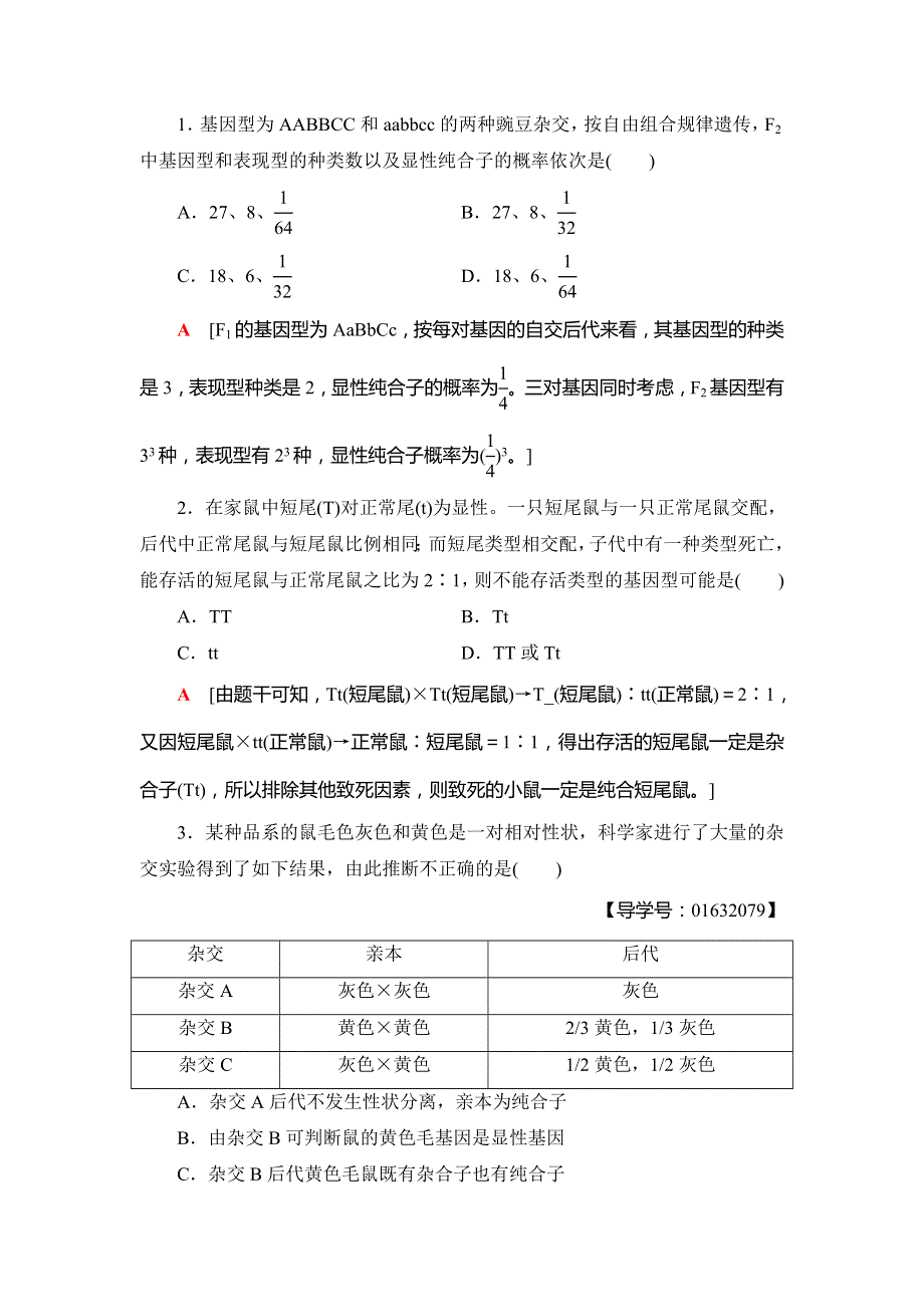 2018-2019生物新课堂同步苏教版必修二学案：第3章 微专题突破 基因分离定律和自由组合定律的区别及异常分离比的分析 WORD版含答案.doc_第3页