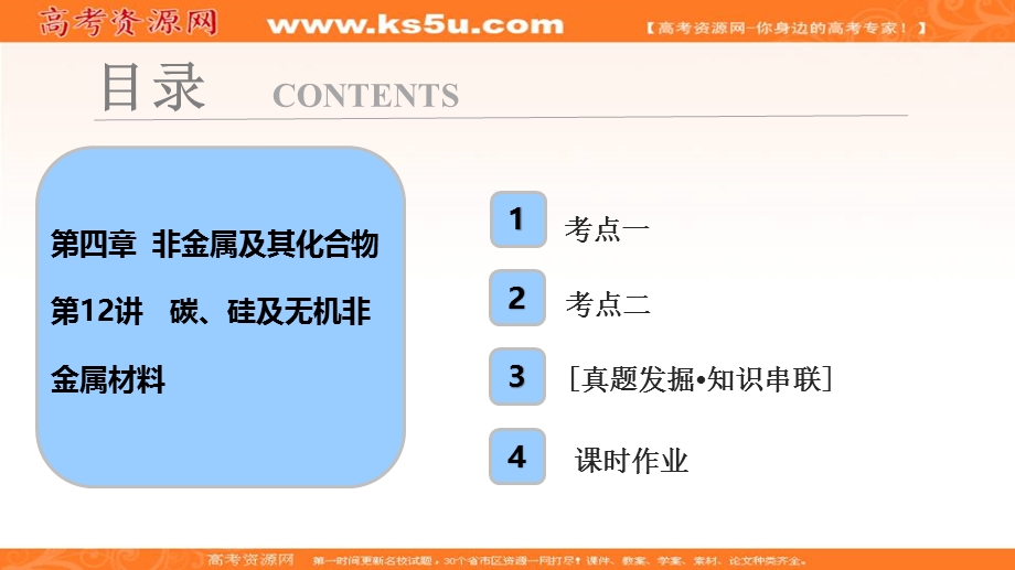 2018届高考化学大一轮复习考点探究课件：第四章 第12讲　碳、硅及无机非金属材料 .ppt_第1页