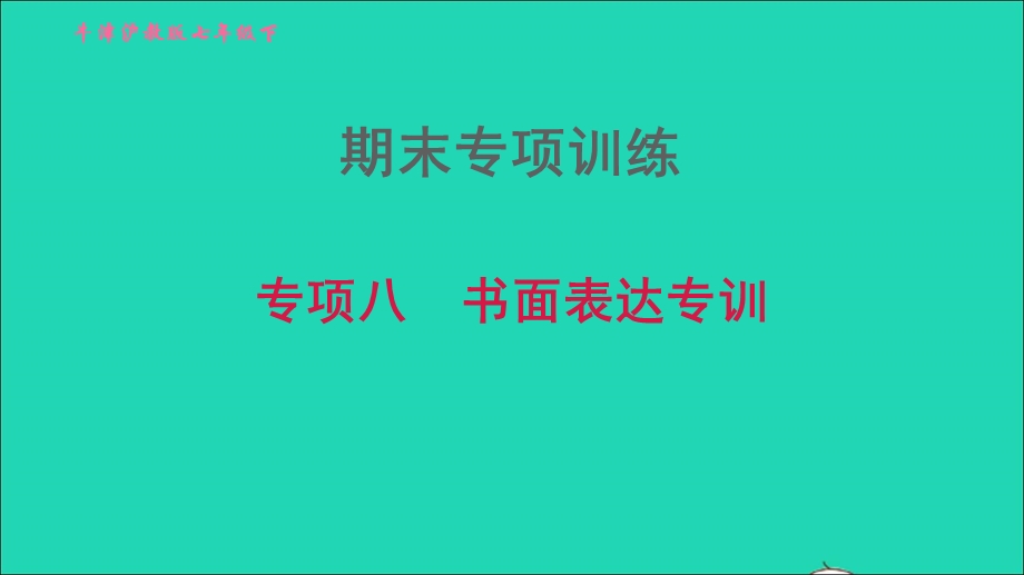 2022七年级英语下册 期末专项训练八 书面表达专训习题课件（新版）牛津深圳版.ppt_第1页