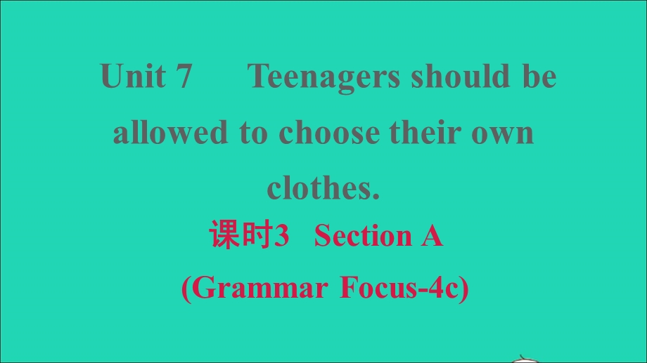 2021九年级英语上册 Unit 7 Teenagers should be allowed to choose their own clothes课时3 Section A (Grammar Focus-4c)课件（新版）人教新目标版.ppt_第1页