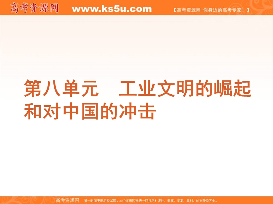 2012届高三历史高考复习方案（岳麓版）课件：第8单元第18讲　新航路的开辟与殖民扩张.ppt_第1页