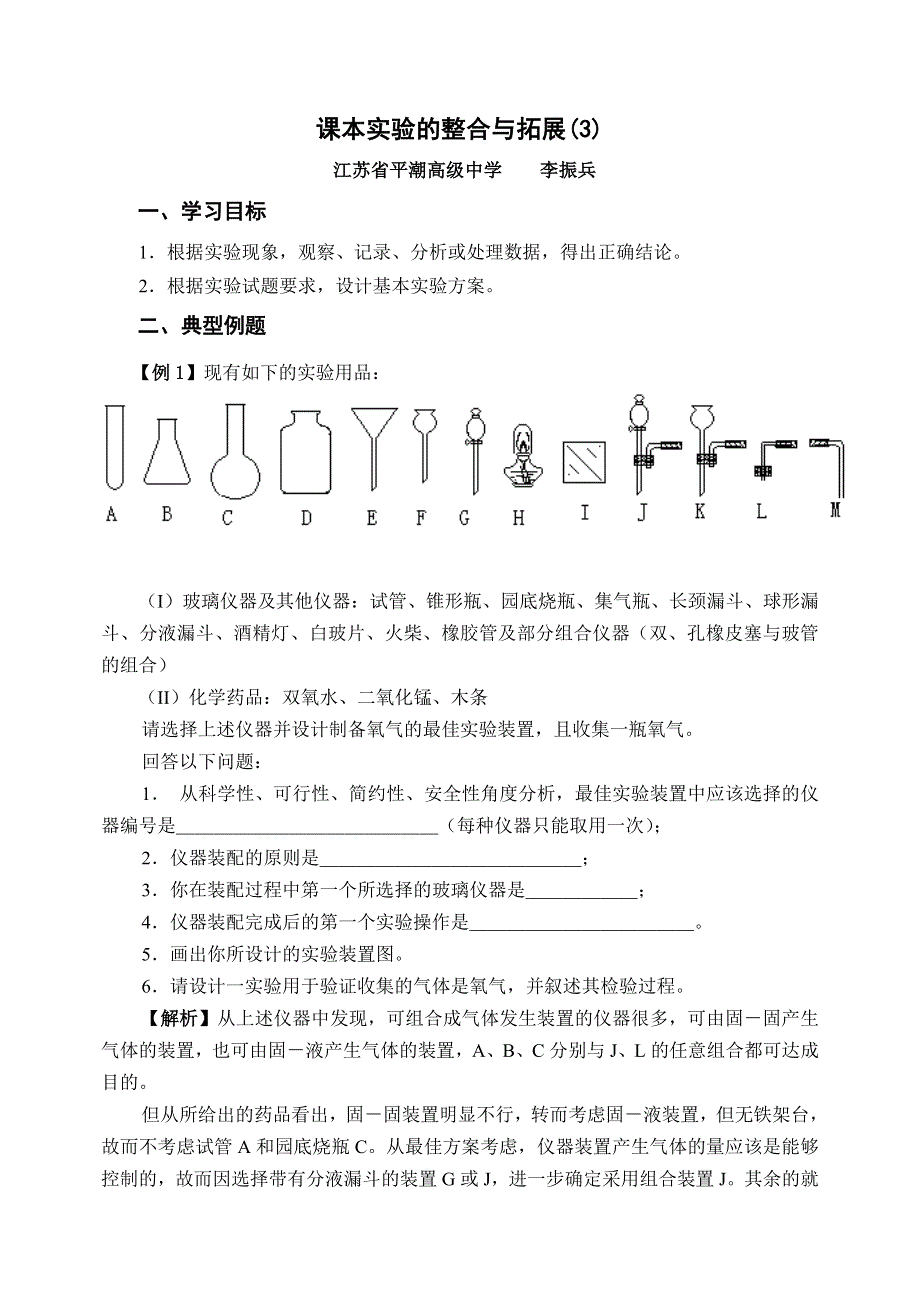 [化学试卷]高三课本实验的整合与拓展（3）.doc_第1页