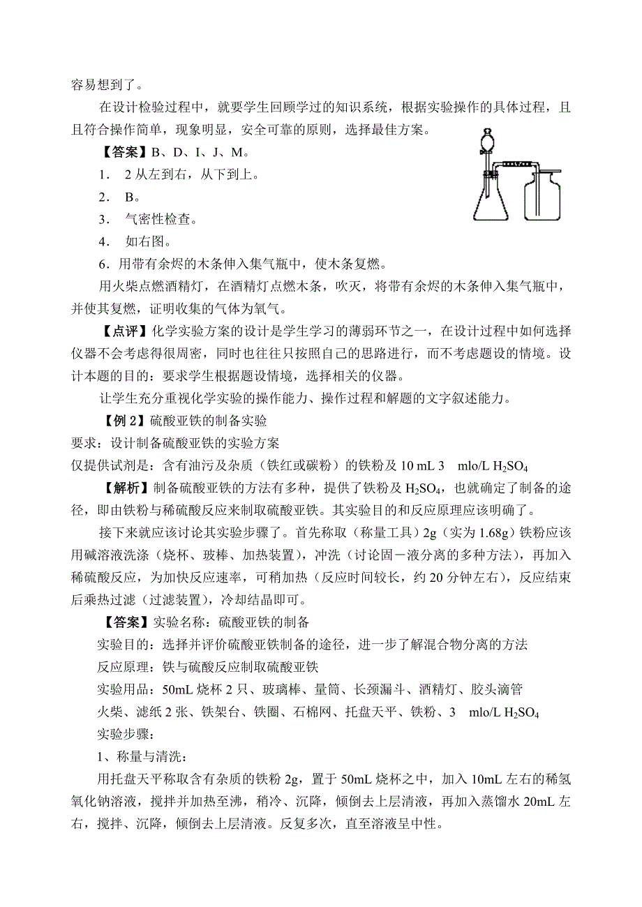 [化学试卷]高三课本实验的整合与拓展（3）.doc_第2页