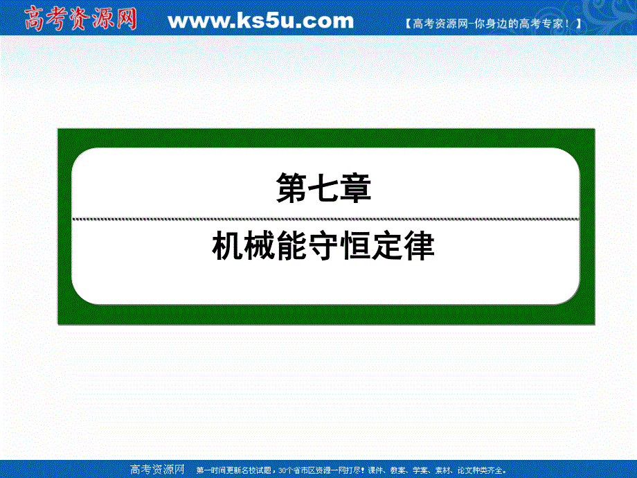 2020-2021学年人教版物理必修2作业课件：7-5 探究弹性势能的表达式 .ppt_第1页