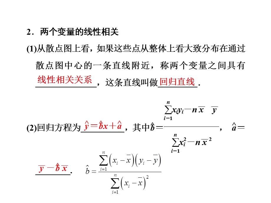 2017届高三数学（文）一轮总复习（人教通用）课件：第10章 第四节 变量间的相关关系 统计案例 .ppt_第2页