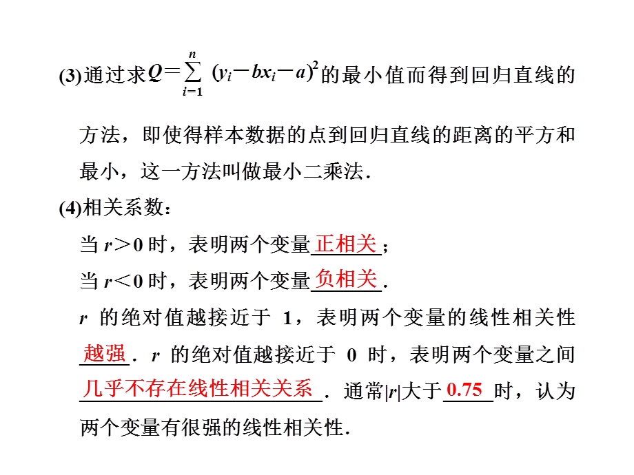 2017届高三数学（文）一轮总复习（人教通用）课件：第10章 第四节 变量间的相关关系 统计案例 .ppt_第3页