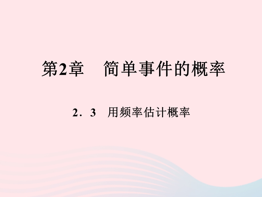 2022九年级数学上册 第2章 简单事件的概率 2.ppt_第1页