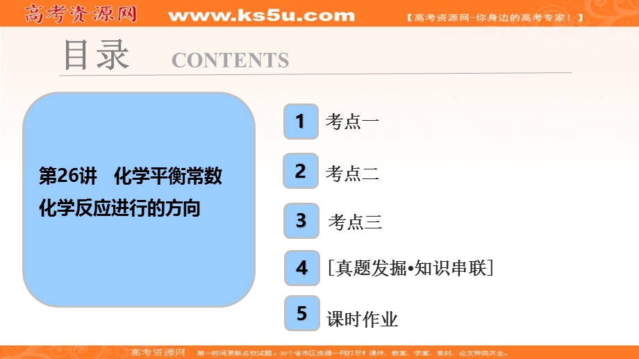 2018届高考化学大一轮复习考点探究课件：第七章 第26讲　化学平衡常数　化学反应进行的方向 .ppt_第1页