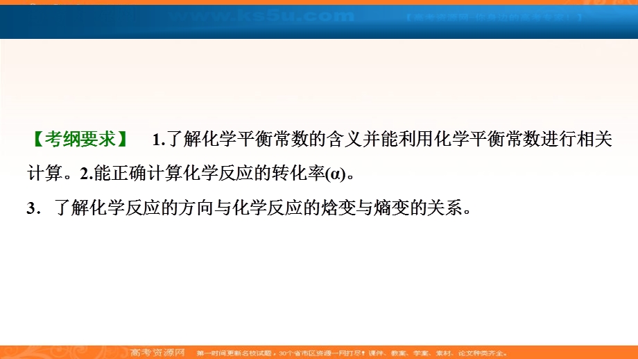 2018届高考化学大一轮复习考点探究课件：第七章 第26讲　化学平衡常数　化学反应进行的方向 .ppt_第2页