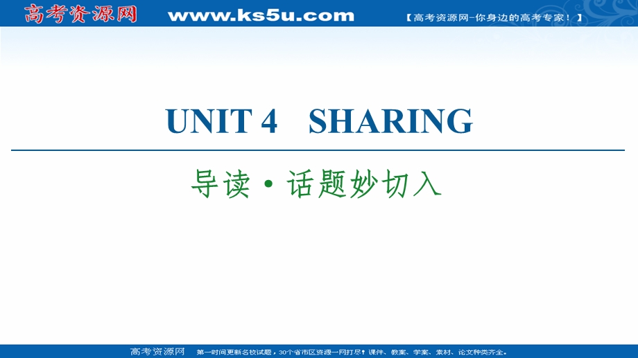 2021-2022学年新教材人教英语选择性必修第四册课件：UNIT 4 SHARING 导读&话题妙切入 .ppt_第1页