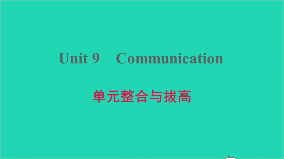 2021九年级英语上册 Unit 9 Communication单元整合与拔高课件（新版）冀教版.ppt_第1页