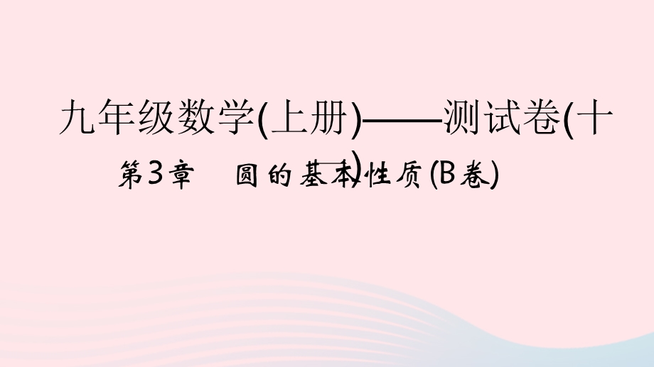 2022九年级数学上册 第3章 圆的基本性质(B卷)课件 （新版）浙教版.ppt_第1页