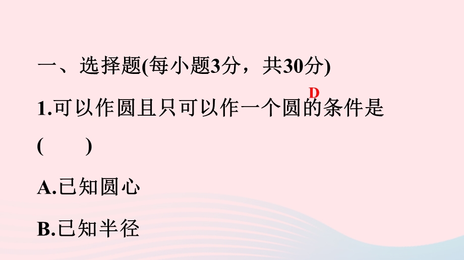 2022九年级数学上册 第3章 圆的基本性质(B卷)课件 （新版）浙教版.ppt_第2页