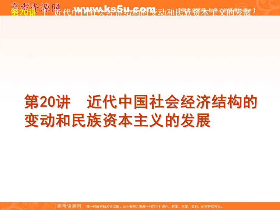 2012届高三历史高考复习方案（岳麓版）课件：第8单元第20讲　近代中国社会经济结构的变动和民族资本主义的发展.ppt_第1页