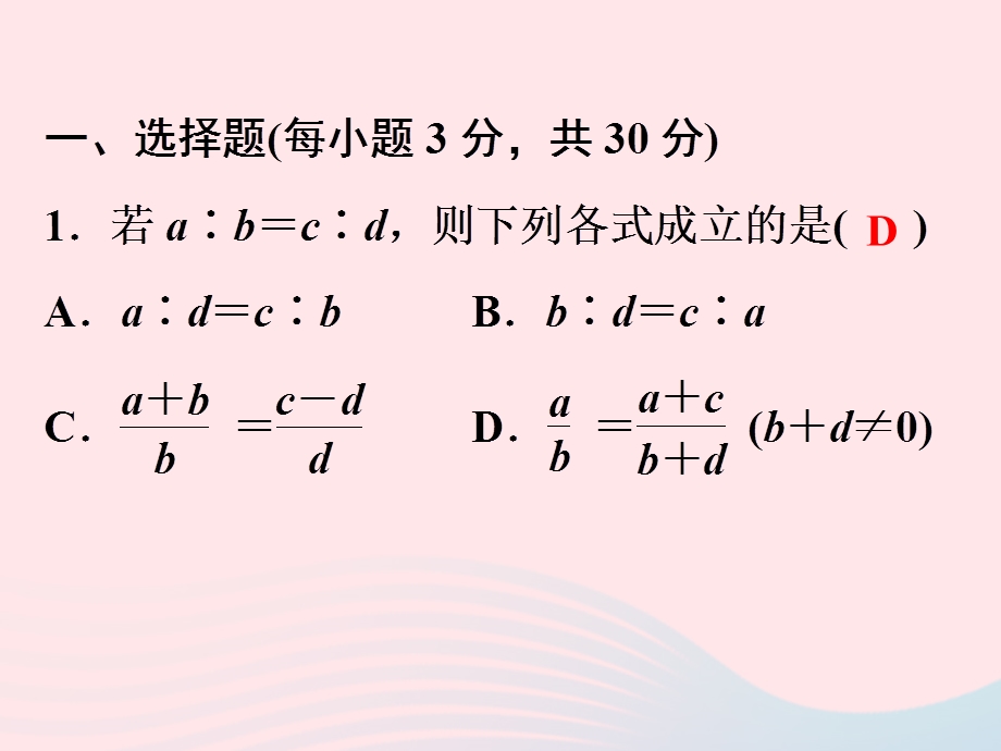 2022九年级数学上册 第4章 相似三角形检测卷作业课件 （新版）浙教版.ppt_第2页