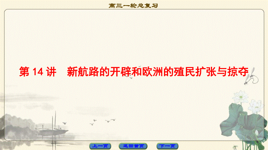 2018岳麓版历史高考一轮复习课件 第7单元 第14讲 新航路的开辟和欧洲的殖民扩张与掠夺 .ppt_第3页