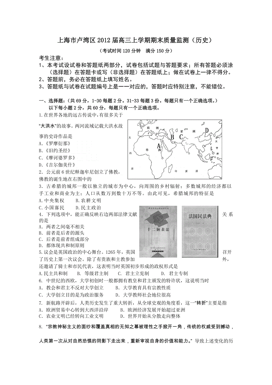 上海市卢湾区2012届高三上学期期末考试 历史试题.doc_第1页