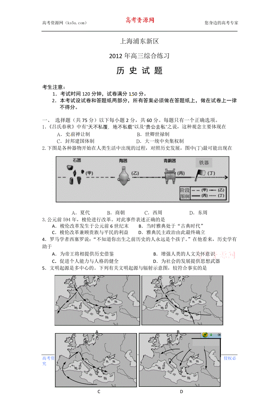 上海市各地区2012届高三月考历史试题 上海市浦东新区2012届高三第三次模拟历史试题 WORD版含答案.doc_第1页