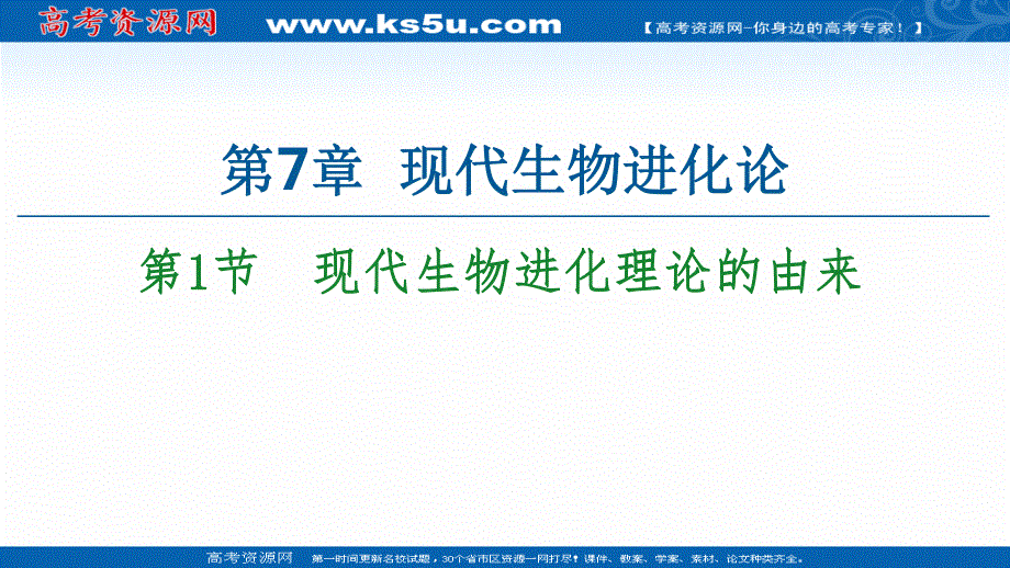 2020-2021学年人教版高中生物必修2课件：第7章 第1节　现代生物进化理论的由来 .ppt_第1页