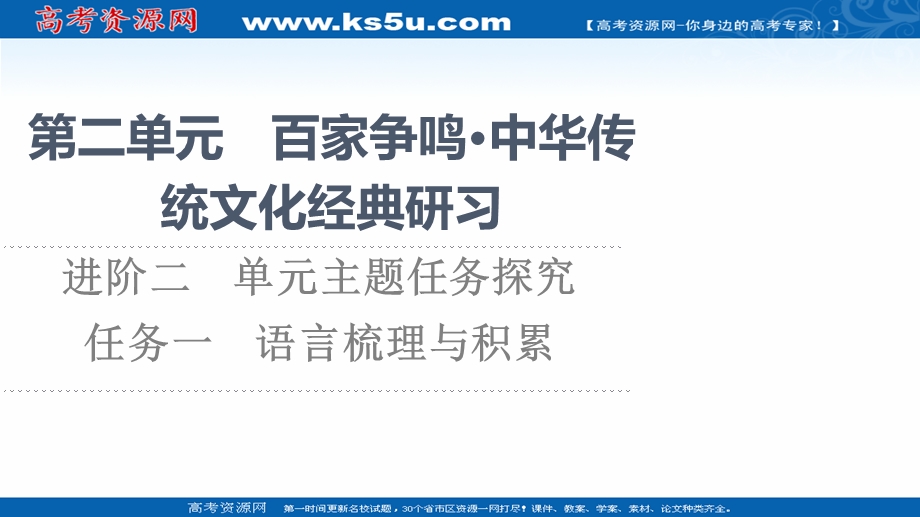 2021-2022学年新教材语文选择性必修上册课件：第2单元 进阶2 任务1　语言梳理与积累 .ppt_第1页