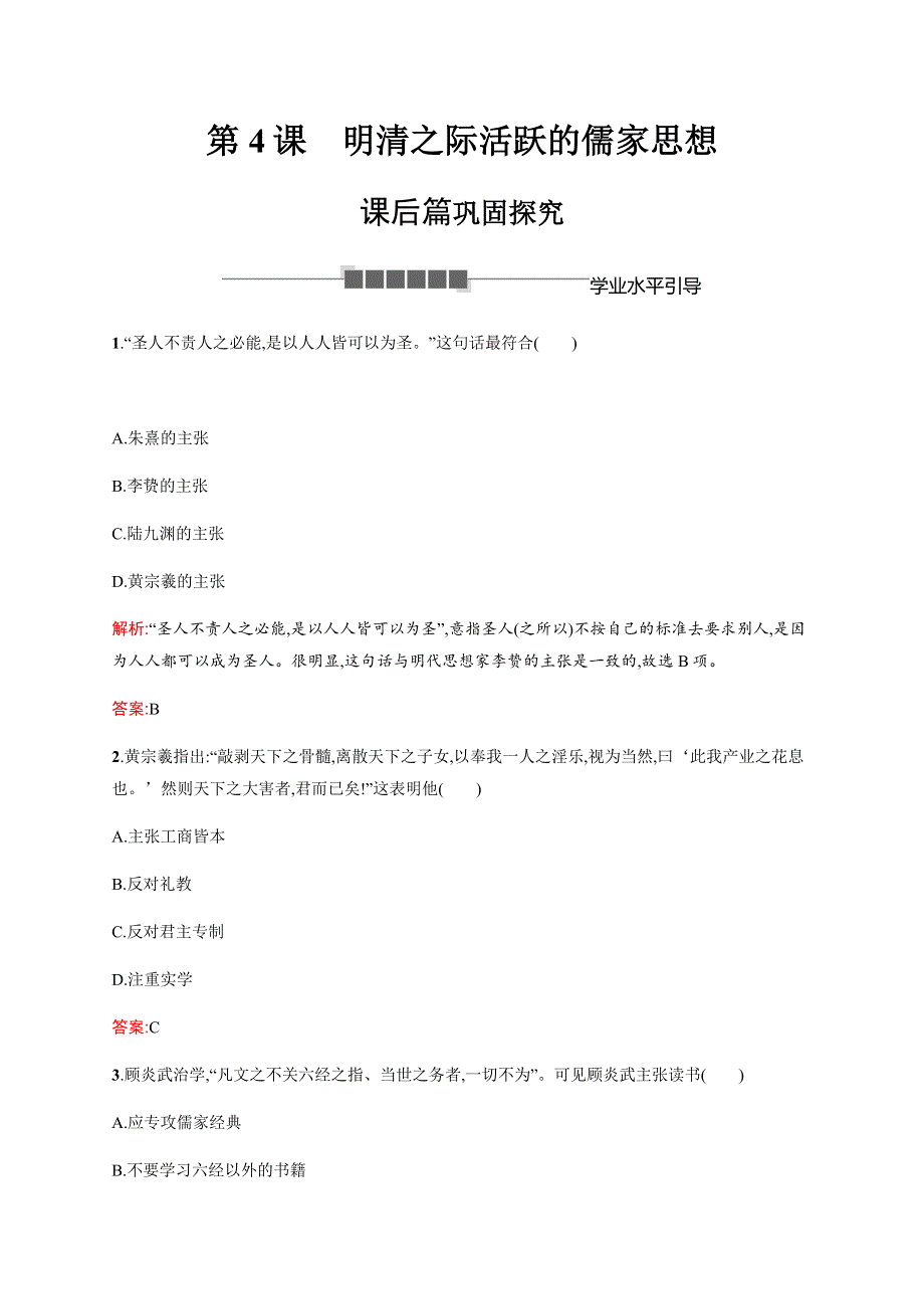 2018秋人教版高中历史必修三课后习题：第4课　明清之际活跃的儒家思想 WORD版含解析.docx_第1页