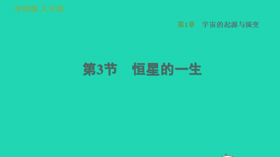 2022九年级科学下册 第1章 宇宙的起源与演变 3 恒星的一生习题课件 （新版）华东师大版.ppt_第1页