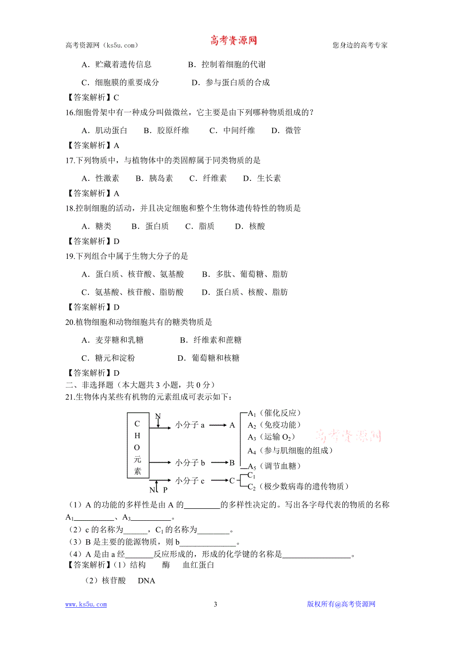 [原创]2012届组成细胞的分子单元检测卷（人教版必修一）4.doc_第3页