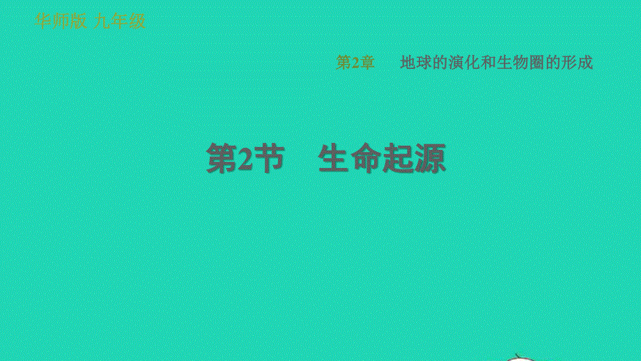 2022九年级科学下册 第2章 地球的演变和生物圈的形成 2 生命起源习题课件 （新版）华东师大版.ppt_第1页