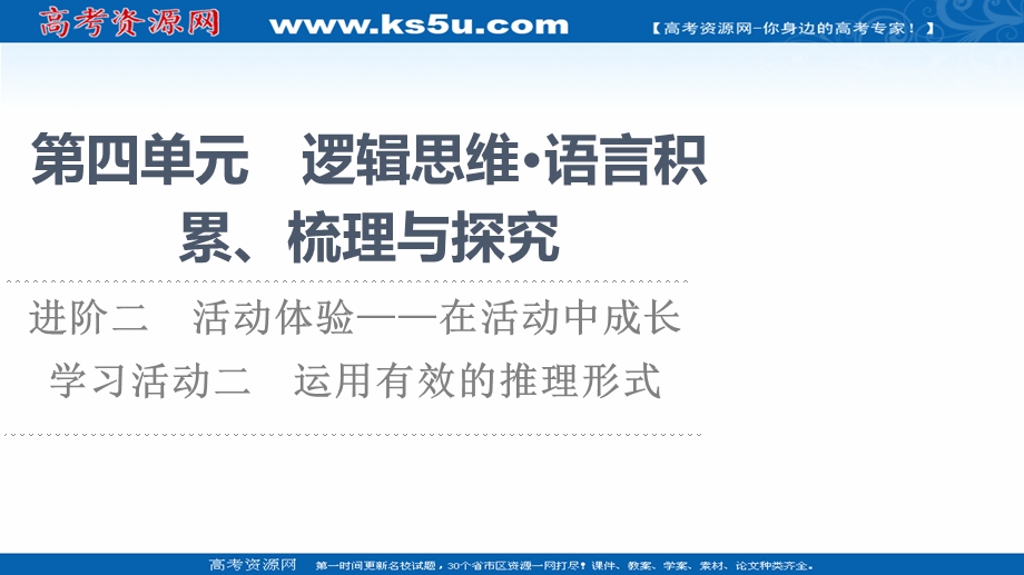 2021-2022学年新教材语文选择性必修上册课件：第4单元 进阶2　学习活动2　运用有效的推理形式 .ppt_第1页