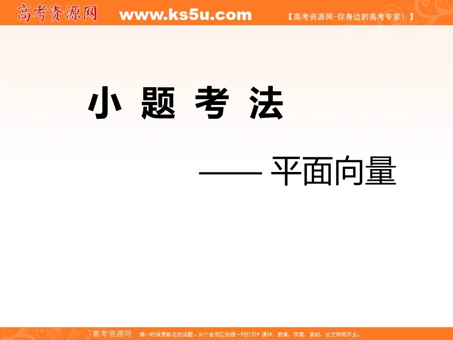 2020届高考数学（江苏专用）二轮复习课件：专题一三角第二讲小题考法——平面向量 .ppt_第1页