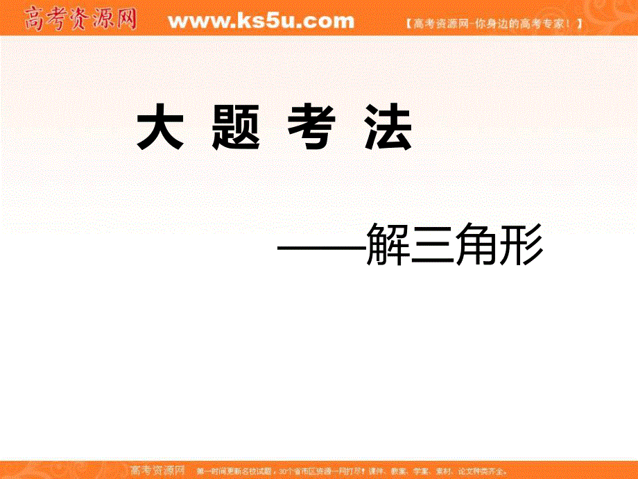 2020届高考数学（江苏专用）二轮复习课件：专题一三角第三讲大题考法——解三角形 .ppt_第1页