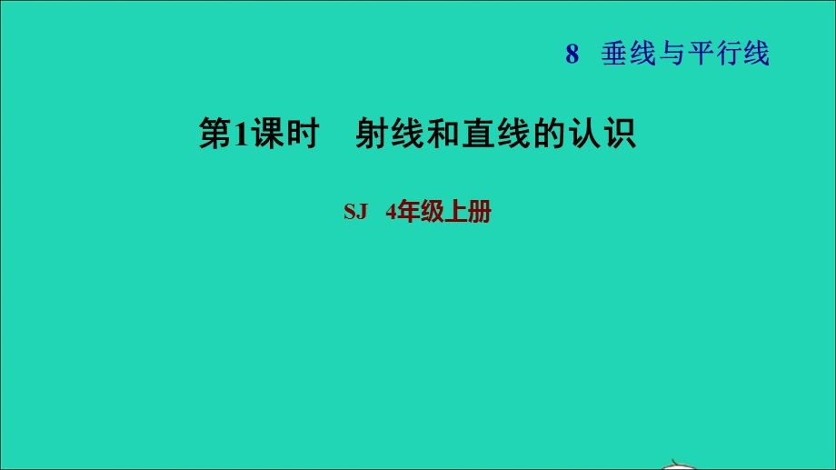 2021四年级数学上册 八 垂线与平行线第1课时 射线、直线和角的认识（射线和直线的认识）习题课件 苏教版.ppt_第1页