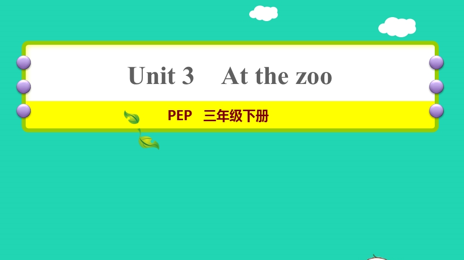 2022三年级英语下册 Unit 3 At the zoo课时4 Let's talk Make a monster习题课件 人教PEP.ppt_第1页