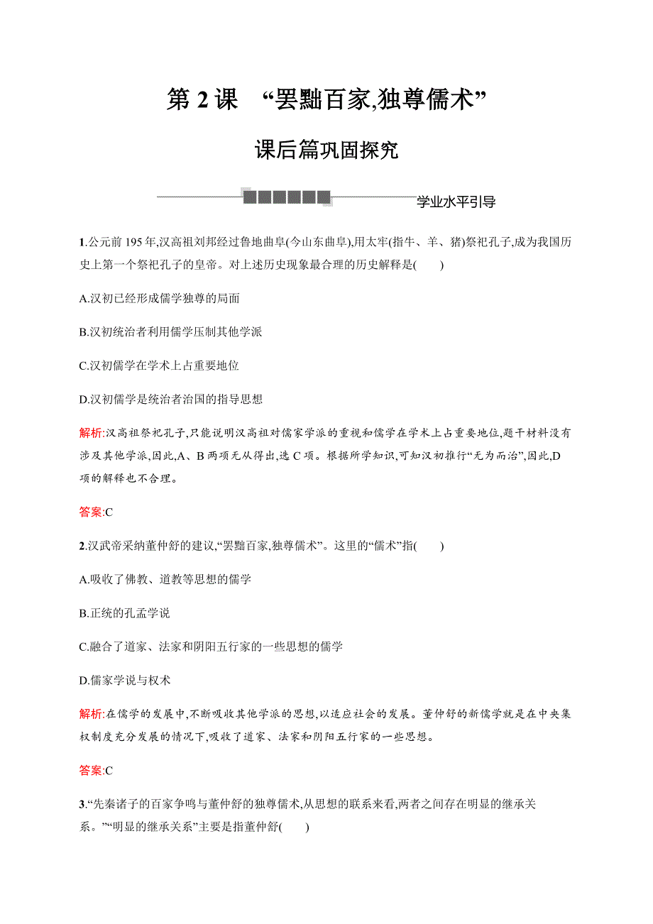 2018秋人教版高中历史必修三课后习题：第2课　“罢黜百家独尊儒术” WORD版含解析.docx_第1页