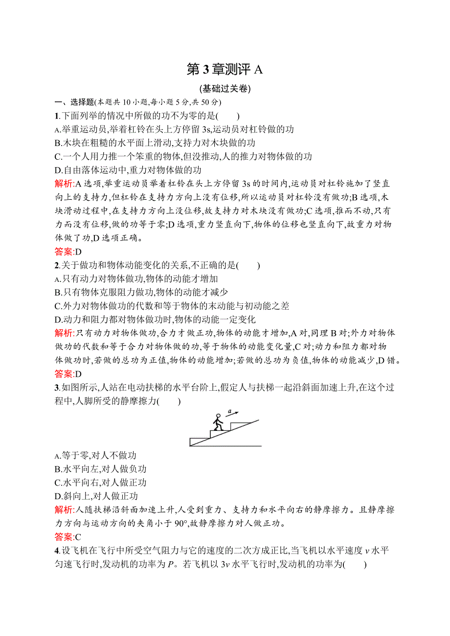 2015-2016学年高一物理沪科版必修2单元测评：第3章 动能的变化与机械功 测评A WORD版含解析.docx_第1页