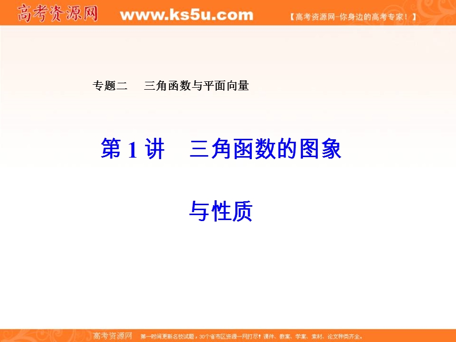 2020届高考数学（文）二轮复习全程方略课件：专题二 三角函数与平面向量（1）三角函数的图像与性质 WORD版含答案.ppt_第1页