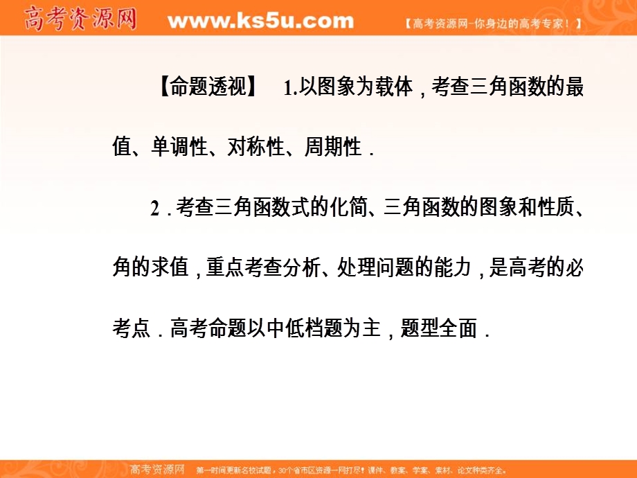 2020届高考数学（文）二轮复习全程方略课件：专题二 三角函数与平面向量（1）三角函数的图像与性质 WORD版含答案.ppt_第2页